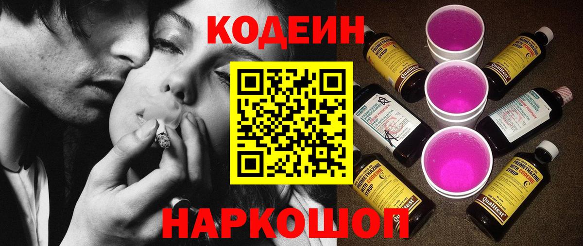 Кодеин напиток Lean (лин)  Кодеиновый сироп Lean Purple Drank  Вход с VPN  Борзя 